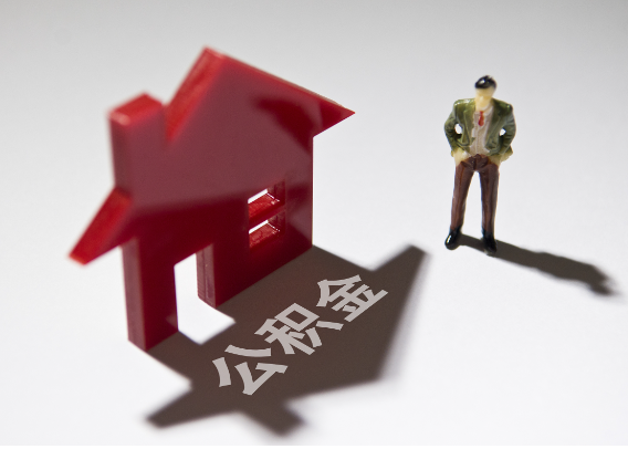 彭水2025年4月最新公积金政策解读