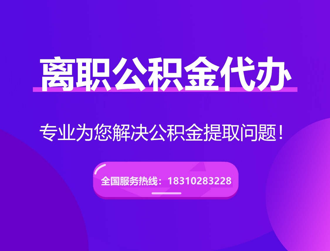 彭水离职公积金代办提取